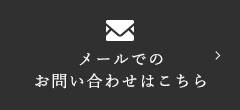 メールでの お問い合わせはこちら